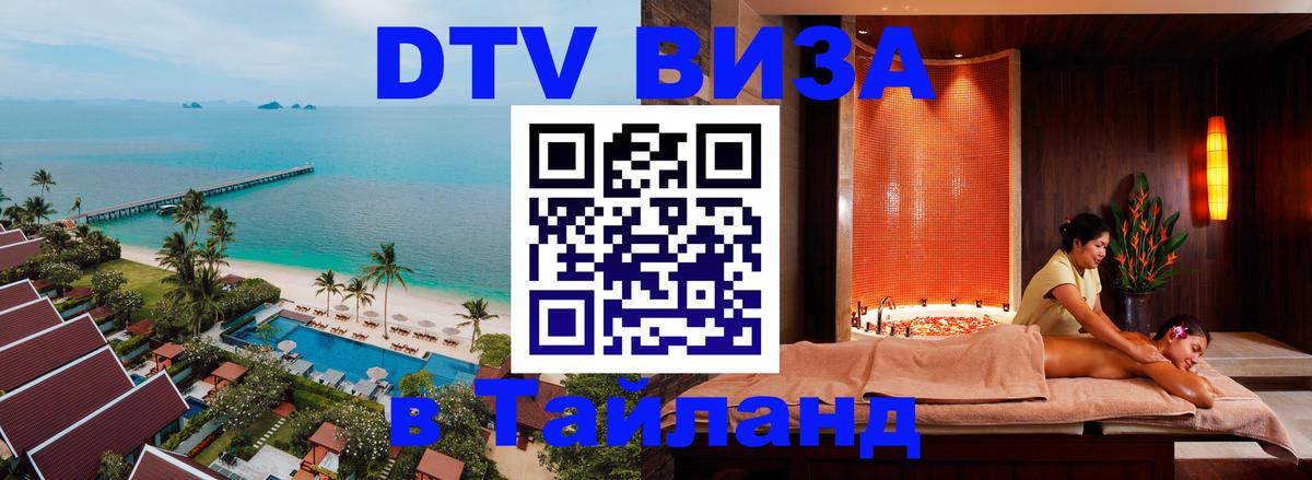 Оформить DTV визу в Тайланд Рыбинск 