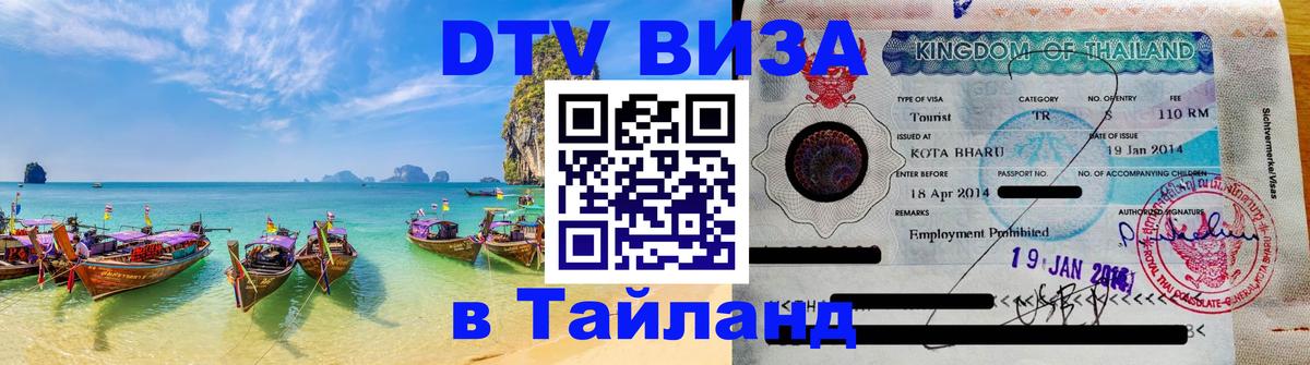 Долгосрочная виза DTV в Тайланд 